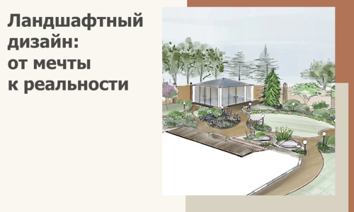 Ландшафтный дизайн: от мечты к реальности c А3дПро-Гбх